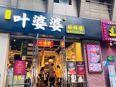 -嘉州叶婆婆钵钵鸡(建设路店)