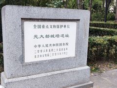 -元大都城垣遗址公园