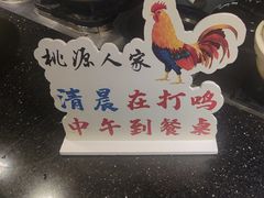 -桃源人家(环城南路店)