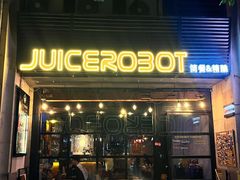-JuiceRobot·手工意大利面&汉堡精酿(珠江新城店)