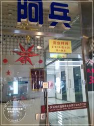 -阿兵荣辉美容理发有限公司