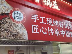 -阿甘锅盔(合生汇购物中心店)