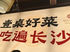 -八碗湘长沙市井菜(坡子街店)