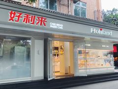 门面-好利来(内双楠店)
