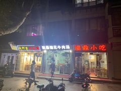 门面-大叔家福鼎小吃(十全街店)