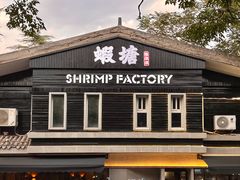 -蝦塘·中国餐馆(城墙南马道巷店)