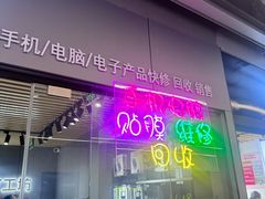 -IT工坊手机电脑维修回收(天山路店)