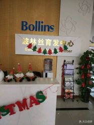 -Bollins波林丝•专研护发中心