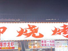 -朗御烧烤·江湖菜·鲜货(望平街店)