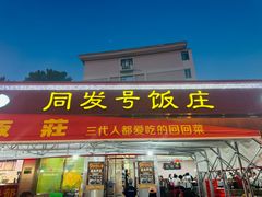 -同发号饭庄(复兴路店)