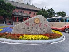 -南京钟山宾馆(江苏省会议中心)
