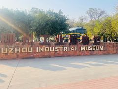 -柳州工业博物馆
