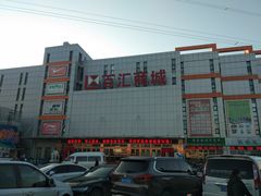 -三旗百汇商品城