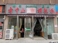 门面-方中山胡辣汤(蓝堡湾店)