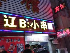 门面-辽B·小串(总店)