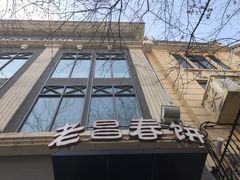 门面-老昌春饼(中央大街店)