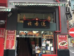 门面-香港蓮香樓(中環店)