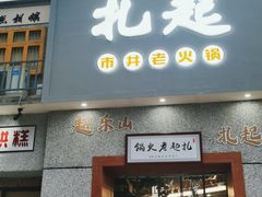 门面-扎起市井老火锅(乐山总店)