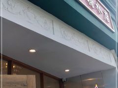 门面-堂屋糖水店(愚园店)