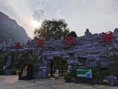 -兴隆溶洞
