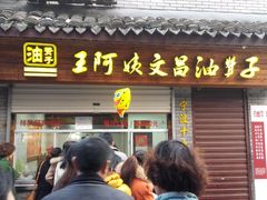 android_upload_pic-王阿姨文昌油赞子(府桥街店)