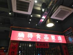 -腩得欢喜·牛腩煲火锅(万庭大厦店)