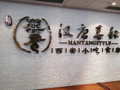 -汉唐宴长安食府