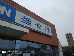 -迪卡侬(金龙湖店)