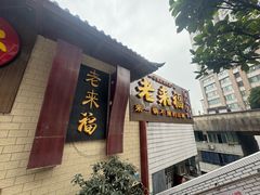 -老来福·非遗酸汤兔(凯旋路店)