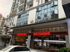 门面-徽厨食坊·农家特色私房菜