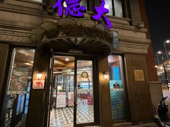 -德大西餐社(云南南路店)