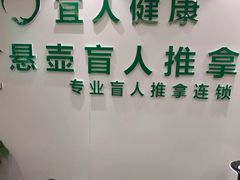 -悬壶盲人推拿按摩中心(洪武北路店)