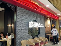 -晓淮山·扬州早茶·淮扬菜(龙阳广场店)