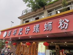 门面-西环肥仔螺蛳粉(总店)
