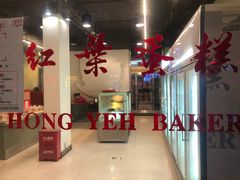 -红叶蛋糕(广达路总店)