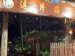 -这片海·海景餐厅(博鳌店)
