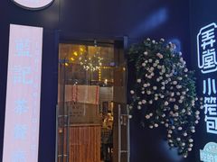 门面-蓝记茶餐厅(勒泰店)