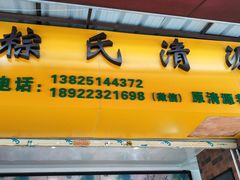 -粽氏清源(昌兴街店)