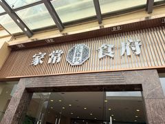 -庄氏祥记家常食府(国瑞建材家居博览中心店)