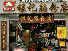 门面-荔银肠粉(广州天河华利路店)
