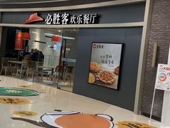 -必胜客(蜀山万象汇店)