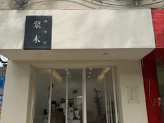 -浆木咖啡馆(湘子庙街店)