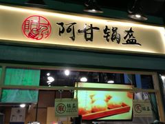 门面-阿甘锅盔(中关村食宝街店)