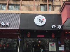 门面-米彩料理(西丽店)