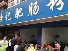 门面-甘记肥肠粉(马鞍北路店)