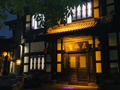 门面-五岳宫·私房菜
