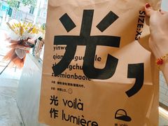 -光作面包Voila Lumiere(中山店)