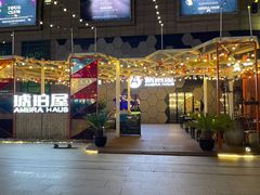 -Ambra Haus琥珀屋精酿餐厅(宝山店)
