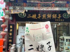 -清真·二嫂子煎饼果子(鼓楼旗舰形象店)