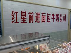 -红星前进面包牛奶公司(君太店)